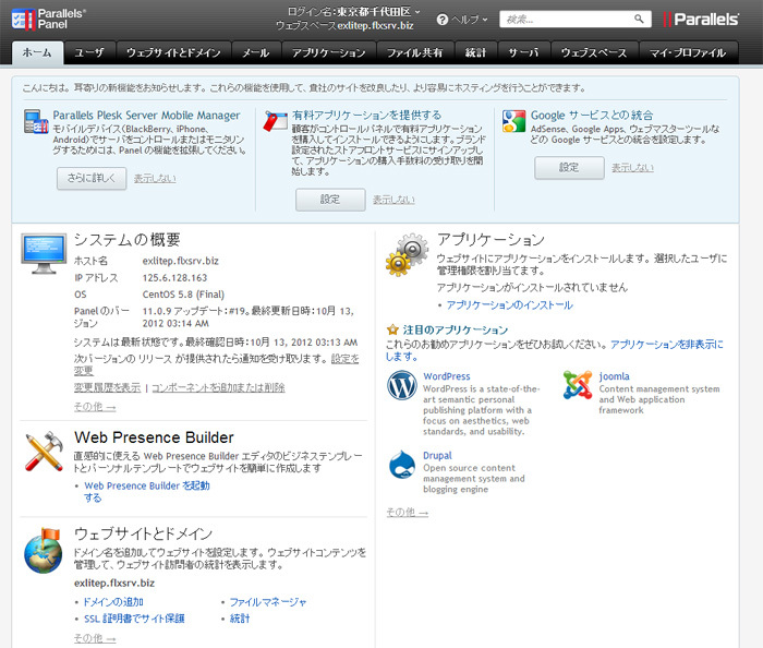 Pleskのホーム画面。サーバを設定・管理するための多彩な機能が用意されている