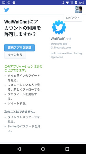 図2　わいわいチャット Twitterアカウントによる認証