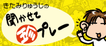 「きたみりゅうじの聞かせて珍プレー 」投稿案内