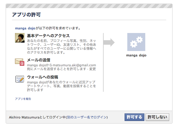 図2　Facebookの認証を許可する