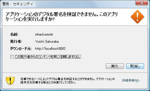 図8　オレオレ証明書による署名による警告