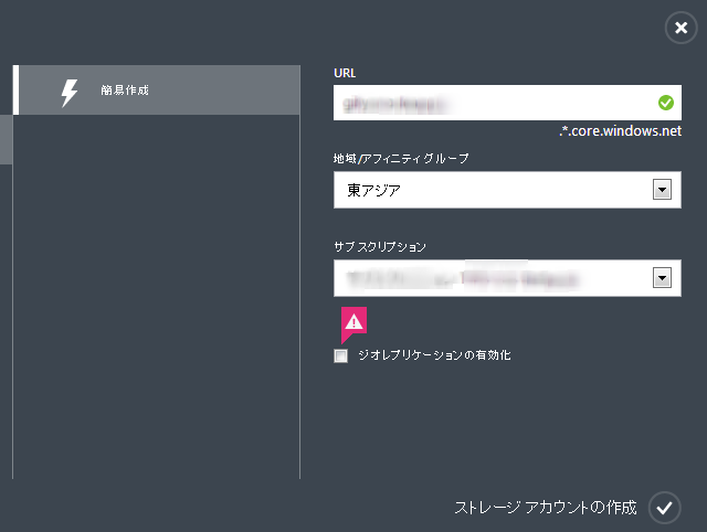 図1　Azureストレージ アカウントの作成