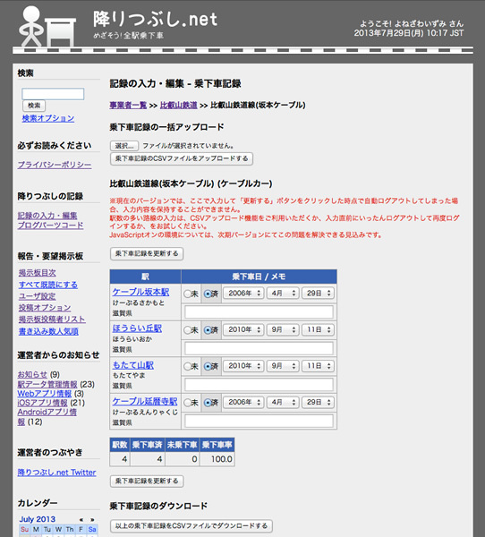 図5　記録入力ページ（路線ページ）