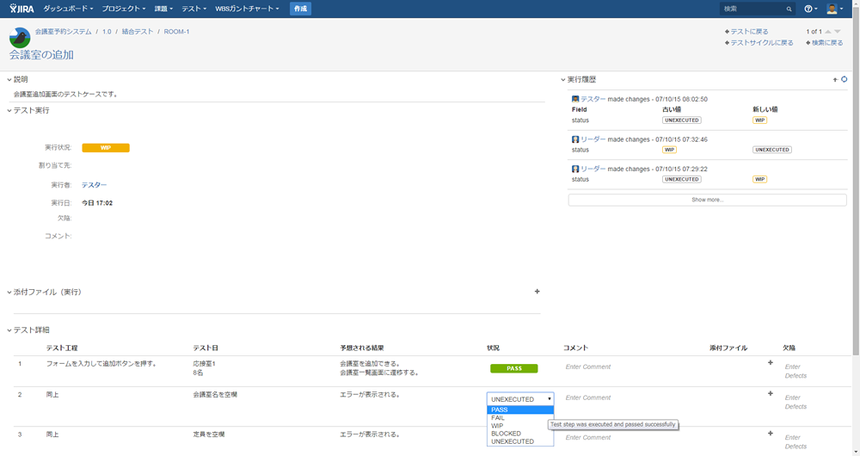 図3　テストを実施し、テストのステータスを変えていく