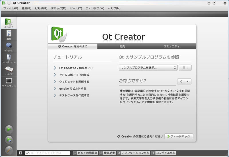 インストール後、Qt Creatorを起動したところ