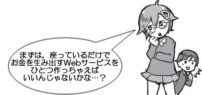 まずは，座っているだけでお金を生み出すWebサービスをひとつ作っちゃえばいいんじゃないかな…？