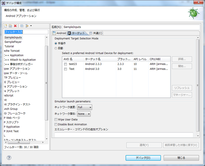 「デバッグの構成」で「Deployment Target Selection Mode」の「手操作」にチェックを入れることで、接続したAndroid搭載端末を選べる