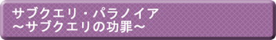 サブクエリ・パラノイア～サブクエリの功罪