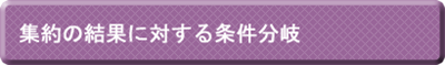 集約の結果に対する条件分岐