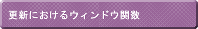 更新におけるウィンドウ関数