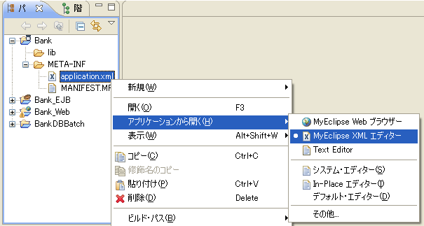 図2　MyEclipse XMLエディターの起動