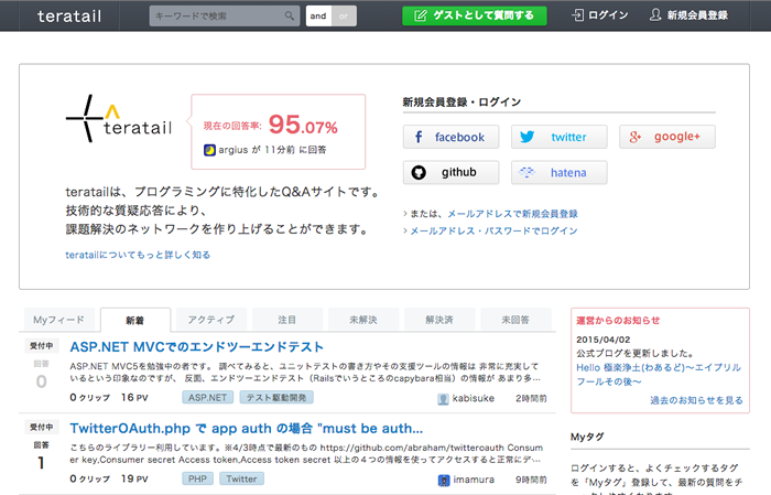 図1　エンジニア向けQ＆Aサイト「teratail」