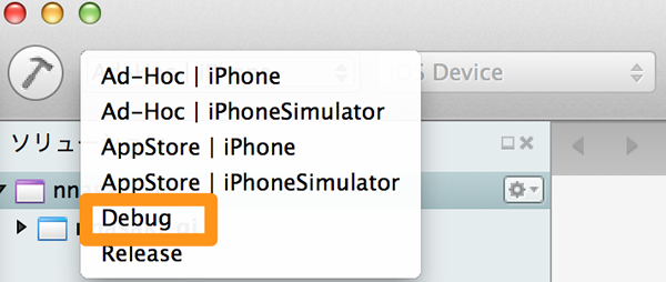 「Debug」を選択します