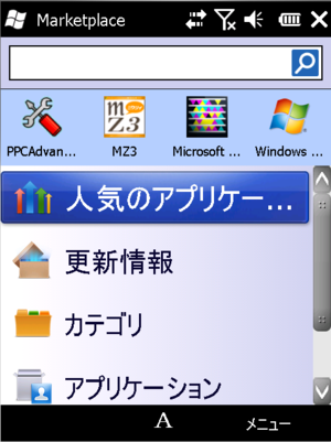 図5　Windows Marketplace for Mobileの起動後のメニュー画面