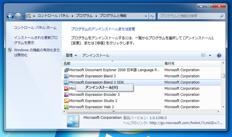 図12　コントロールパネルからExpression Blend 3 SDKをアンインストールします。