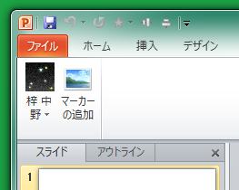 図1　SkyDriveと連携するPowerPointアドイン