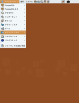 図33-1　Linuxのアプリケーションメニュー