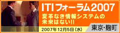 ITIフォーラム2007