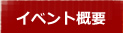 イベント概要