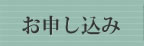 お申し込み