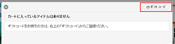 ギフトコードその1