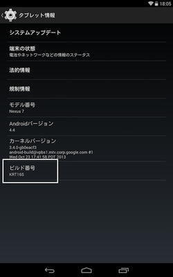 KRT16SにアップデートされたAndroid 4.4