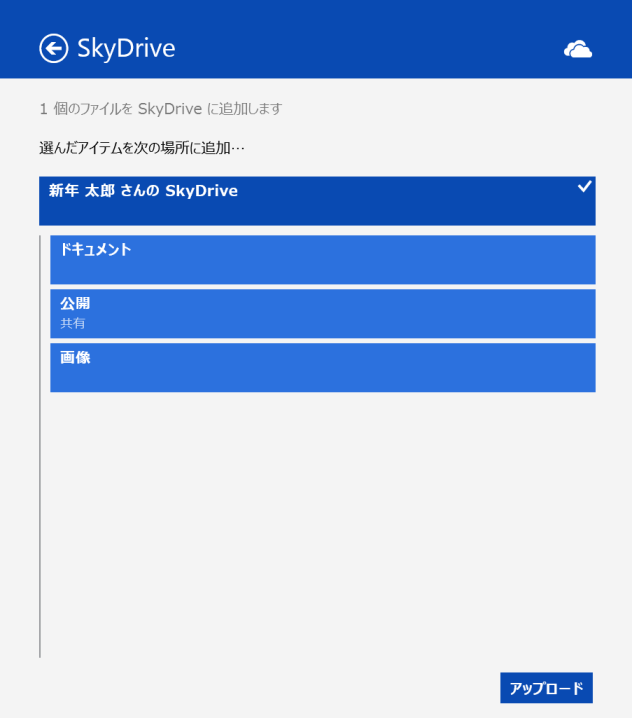 図5　SkyDriveへ共有