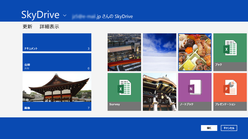 図9　SkyDriveからファイルを開く