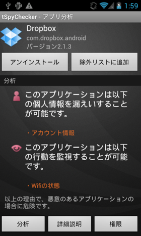 Dropboxのアプリ分析を表示したところ。個人情報を漏洩する可能性と行動を監視する可能性が指摘されている