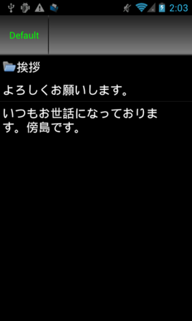 定型文入力アプリの操作画面。ひとつ入れておくと便利に使うことができる