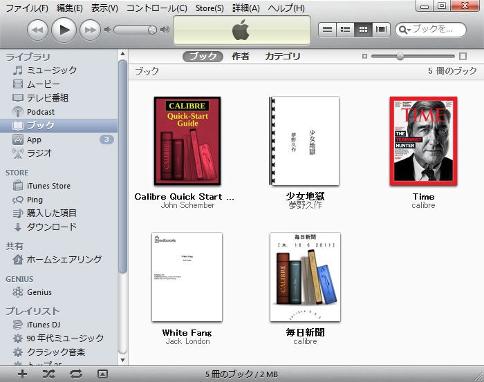 CalibreからiTunesに送られた電子書籍