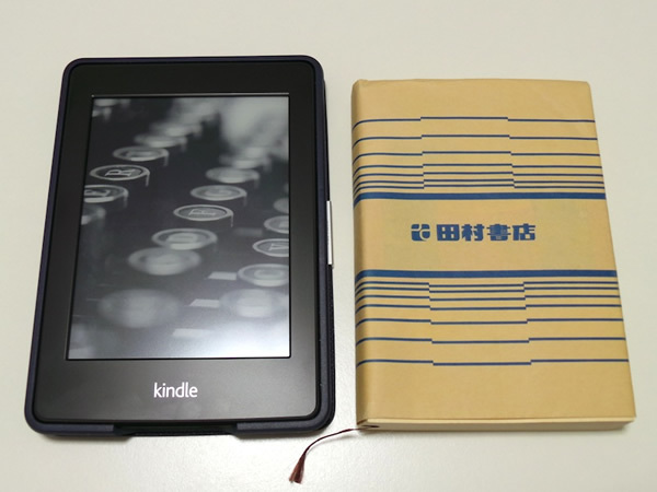 文庫本とKindleを並べた様子。大きさはあまり変わりない