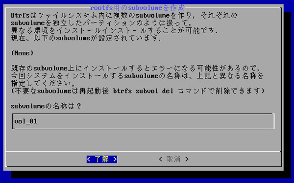 図2　ルートファイルシステム用サブボリュームの作成