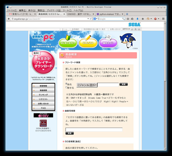 図1　「セガカラ」の楽曲検索ページ