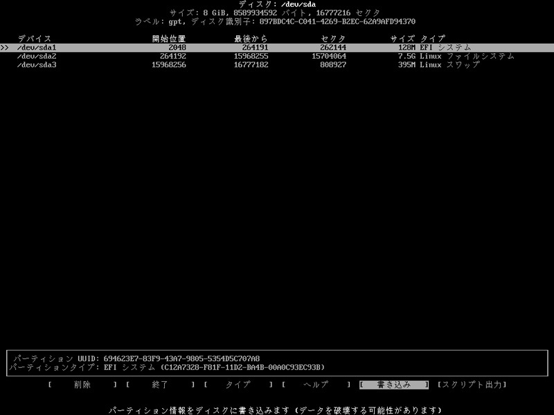 図6　cfdiskで必要なパーティションを作成