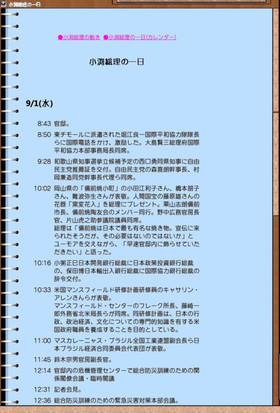 官邸による、小渕恵三もと首相の一日。