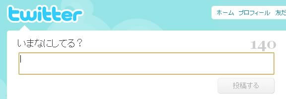 図1　Twitterの投稿画面