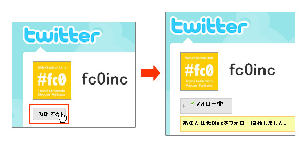 図3　「フォローする」ボタンをクリックすると、すぐに「フォロー中」表示に切り替わる
