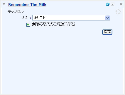 Remember The Milkガジェット追加後のNetvibes