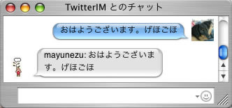 図1　IMと連携すると、友達とゆるいチャットをしているような感覚でTwitterを楽しめる