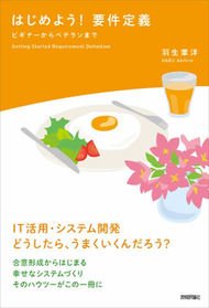 心に響いた『はじめよう！ 要件定義』の表紙