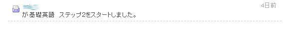 ちなみに“マイニュース”（メッセージ受信ボックス）には、このようにフレンド登録された人の進捗状況報告が届く