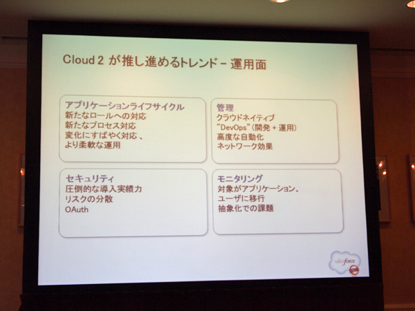 Cloud2が推し進めるトレンド：運用面