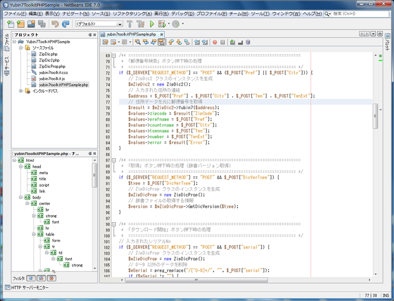 図1　NetBeans上でPHP開発をしているところ