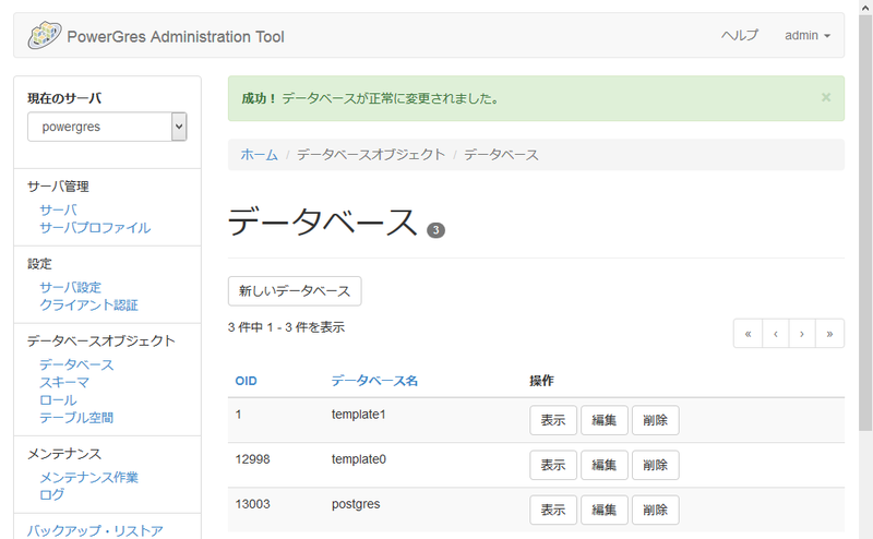 Webアプリとなった管理ツール「PowerGres Administration Tool」の表示