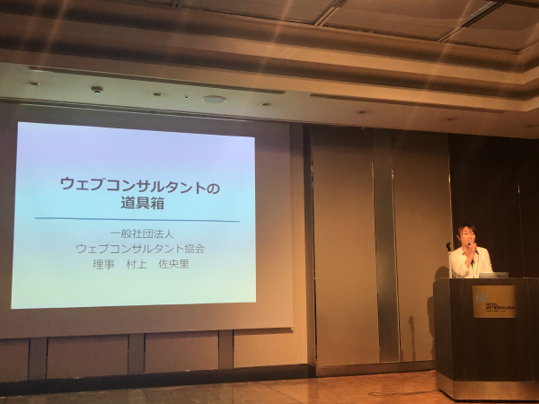 一般社団法人ウェブコンサルタント協会理事の村上佐央里氏