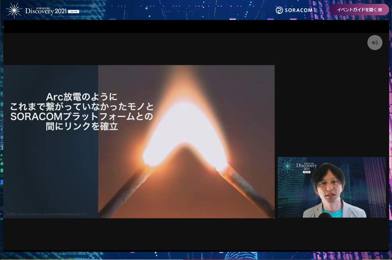 SORACOM Arcの名前の由来はArc放電であると紹介する発表者のソラコムCTO 安川健太氏