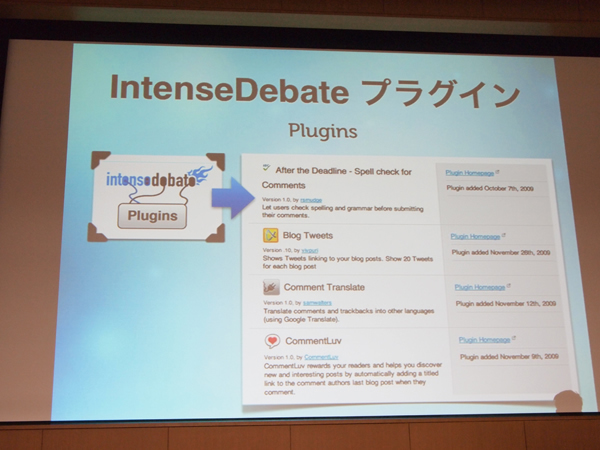 IntenseDebate自体がWordPressのプラグインの1つとなっているが、現在は、その上にさらに個別のプラグインが開発されてきている。