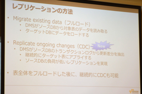 AWS Database Migration Serviceではレプリケーションの方法としてフルロードと差分更新による継続的なロード（CDC）の2つを用意している。