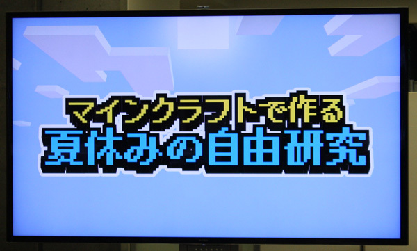 「マインクラフトで作る夏休みの自由研究」